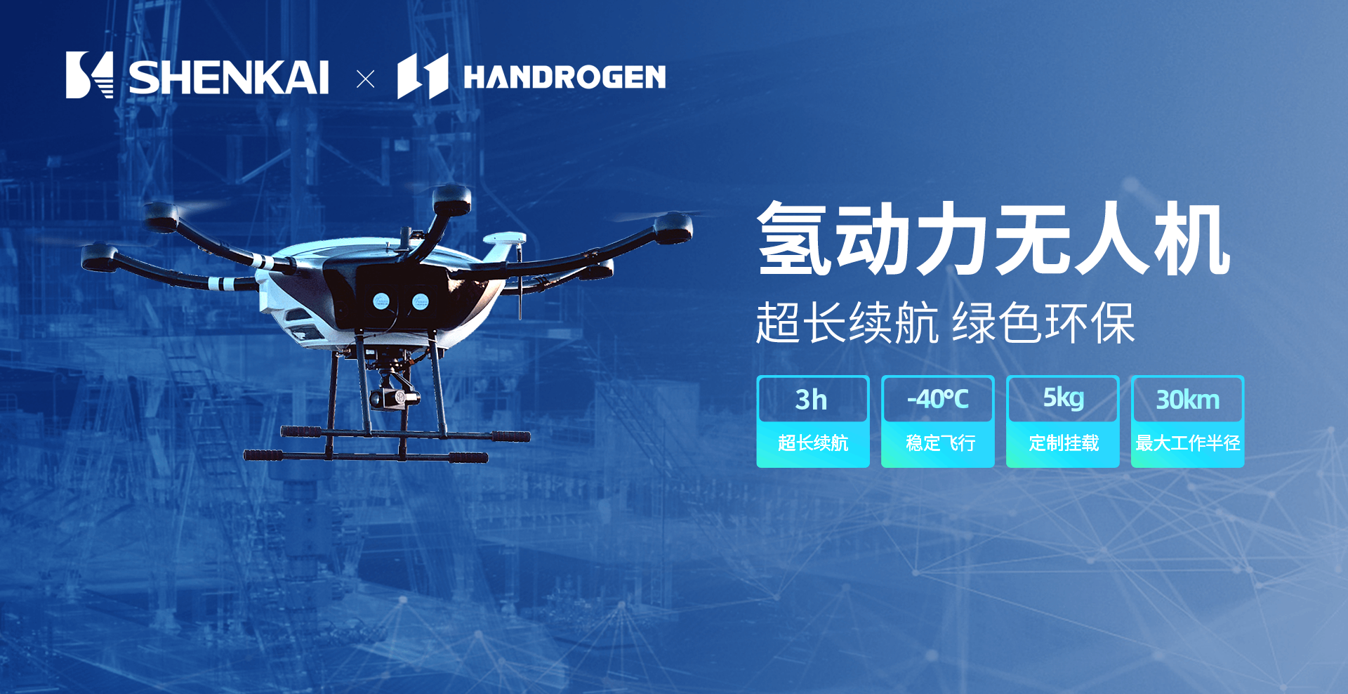 КомпанияШенкай и компания Handrogen Power совместно запустили беспилотный летательный аппарат с водородной энергией для завершения испытательного полета обходной проверки на одном из отечественных м(图3) КомпанияШенкай и компания Handrogen Power совместно запустили беспилотный летательный аппарат с водородной энергией для завершения испытательного полета обходной проверки на одном из отечественных м(图3)