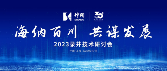 海纳百川，同谋发展——2023录井技术钻研会在上海隆沉进行(图1)