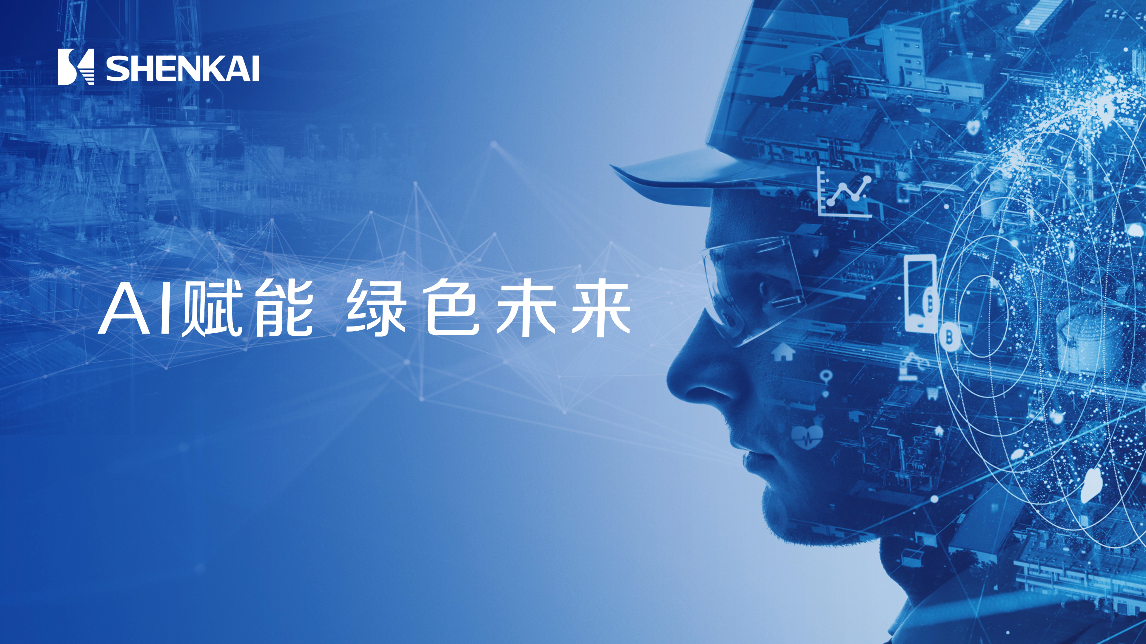 公海赌船官网携AI智慧井场、深地工程、绿色氢能解决规划，诚邀您相聚2025北京CIPPE石油展(图2)