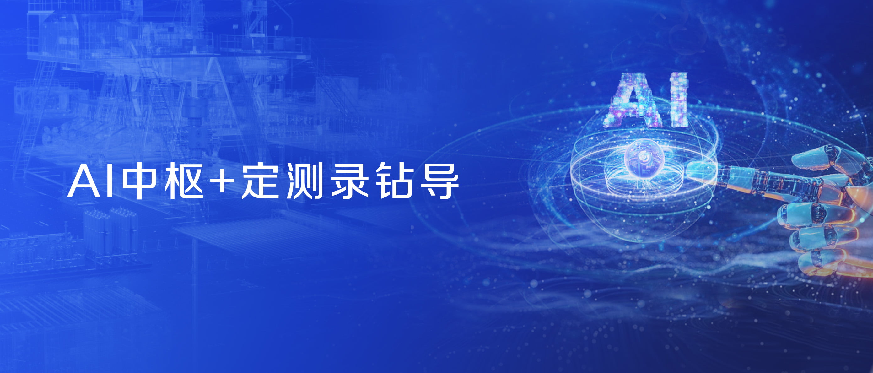 公海赌船官网股份战术控股蓝海智信，开启“AI+油气”新纪元(图2)