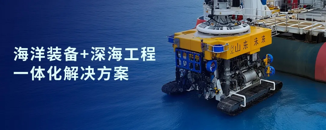 公海赌船官网战术投资山东未来机械人，加快海洋设备战术布局(图1)