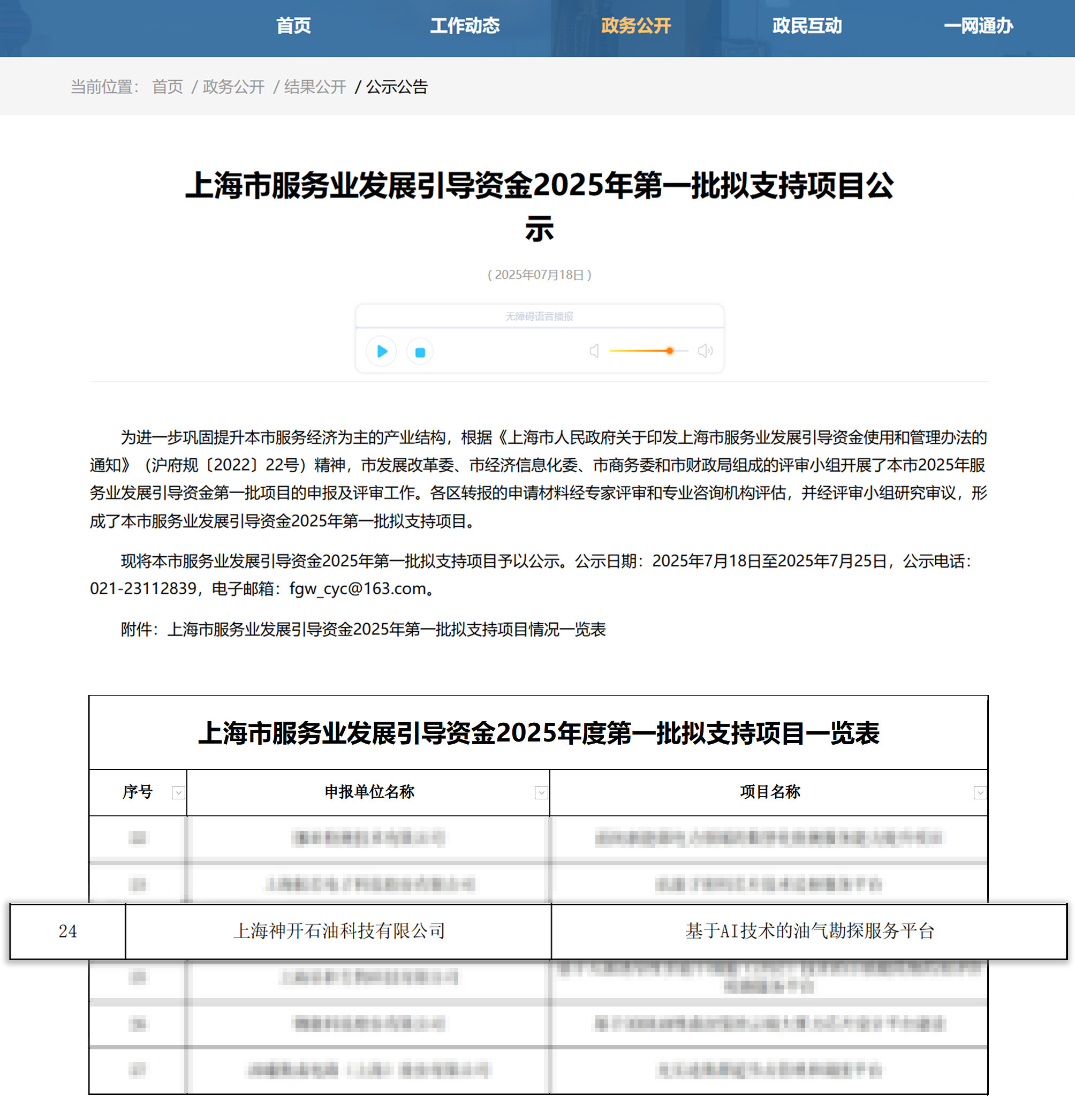 喜讯！公海赌船官网科技《基于AI技术的油气勘探服务平台》获上海市疏导资金年度首批支持项目(图1)