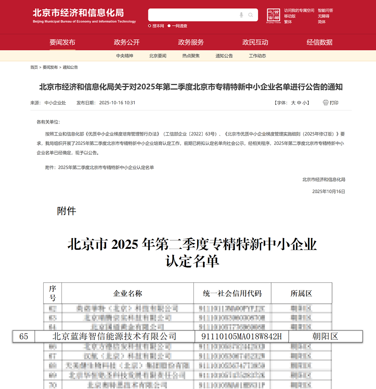 喜讯!公海赌船官网蓝海智信荣获北京视装专精特新中幼企业”认定(图1) 喜讯!公海赌船官网蓝海智信荣获北京视装专精特新中幼企业”认定(图1)
